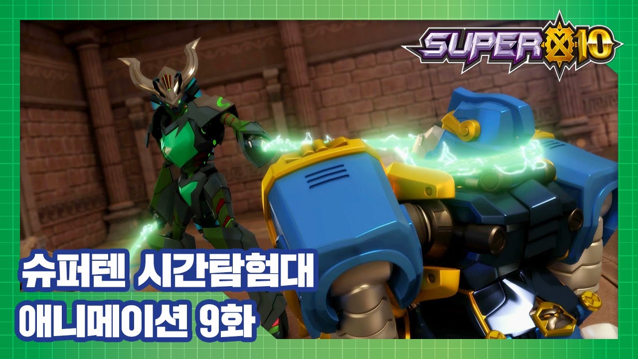 슈퍼텐 시간탐험대 9화 미노타우로스의 미로 [SUPER10 ANIMATION]