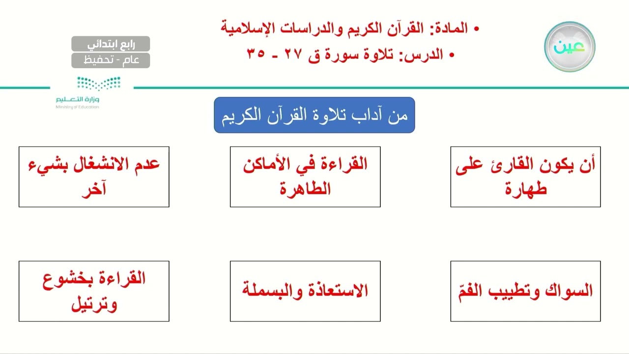 تلاوة سورة ق 27- 35  - القرآن الكريم والدراسات الإسلامية - رابع ابتدائي