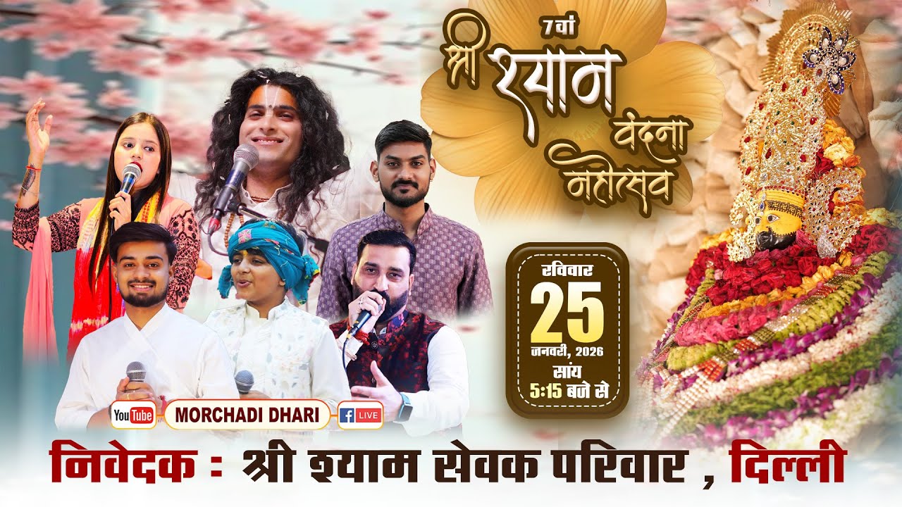 🔴LIVE -7 वा श्री श्याम वंदना महोत्सव,  निवेदक : श्री श्याम सेवक परिवार दिल्ली