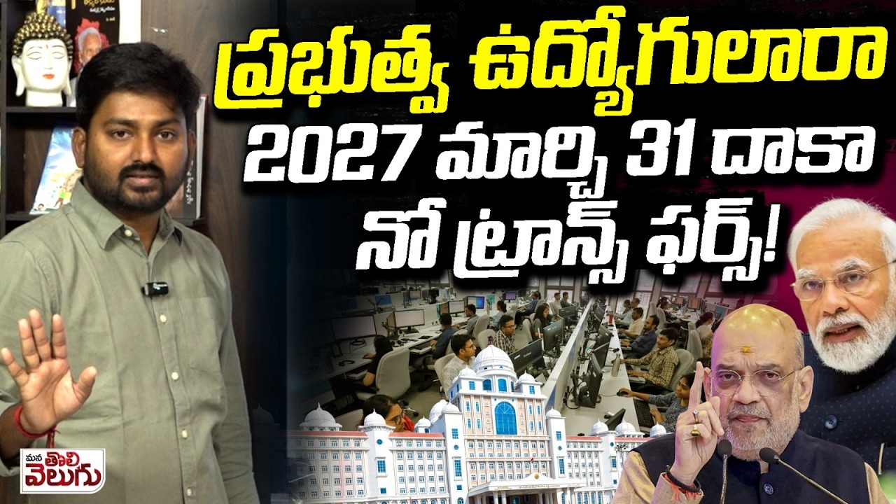 ప్రభుత్వ ఉద్యోగులారా 2027 మార్చి 31 దాకా నో ట్రాన్స్ ఫర్స్! | No Transfer till 2027 due to Census