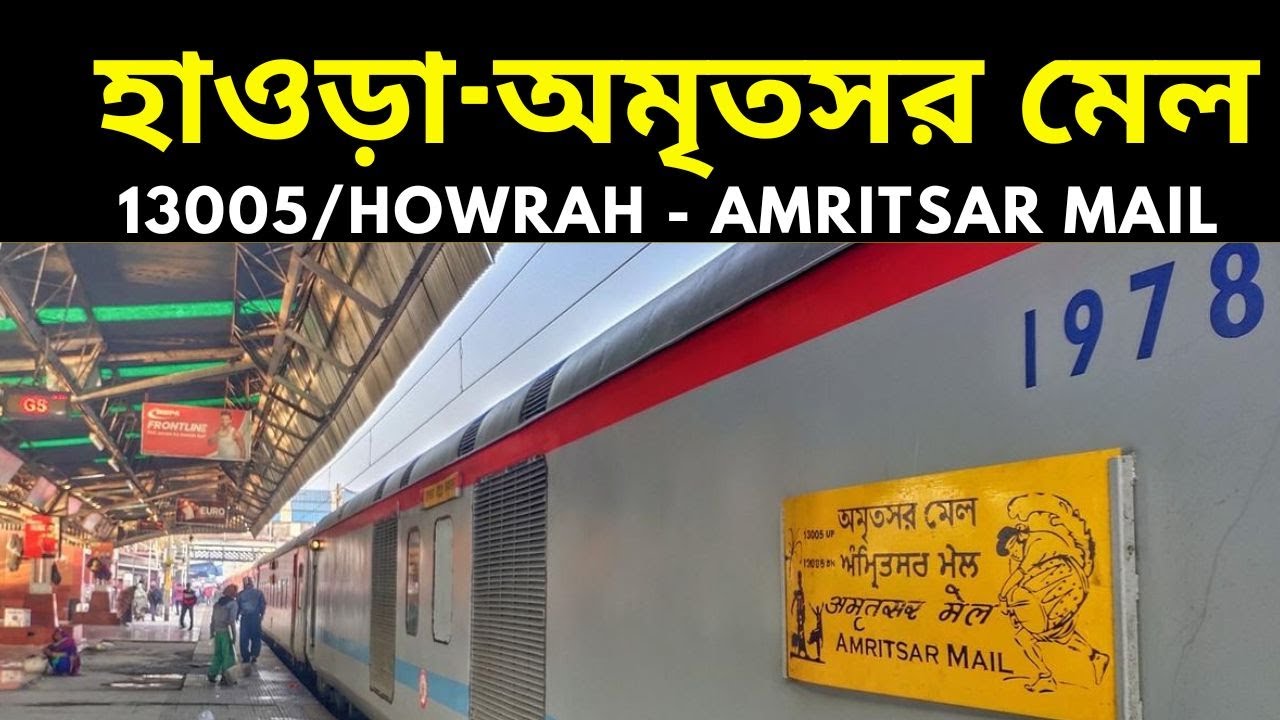 হাওড়া-অমৃতসর মেল | 13005/Howrah - Amritsar Mail | Punjab Mail | Howrah Junction --Amritsar Junction