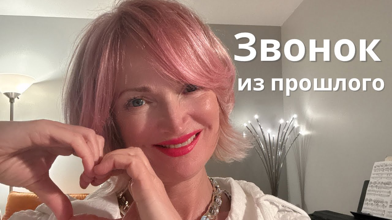 Неожиданный звонок | Он нашёл меня спустя годы