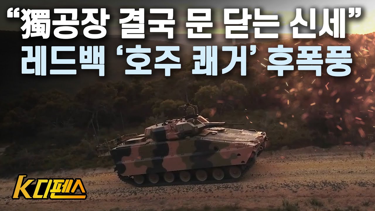 [K디펜스] “獨공장 결국 문 닫는 신세” 레드백 ‘호주 쾌거’ 후폭풍 / 머니투데이방송