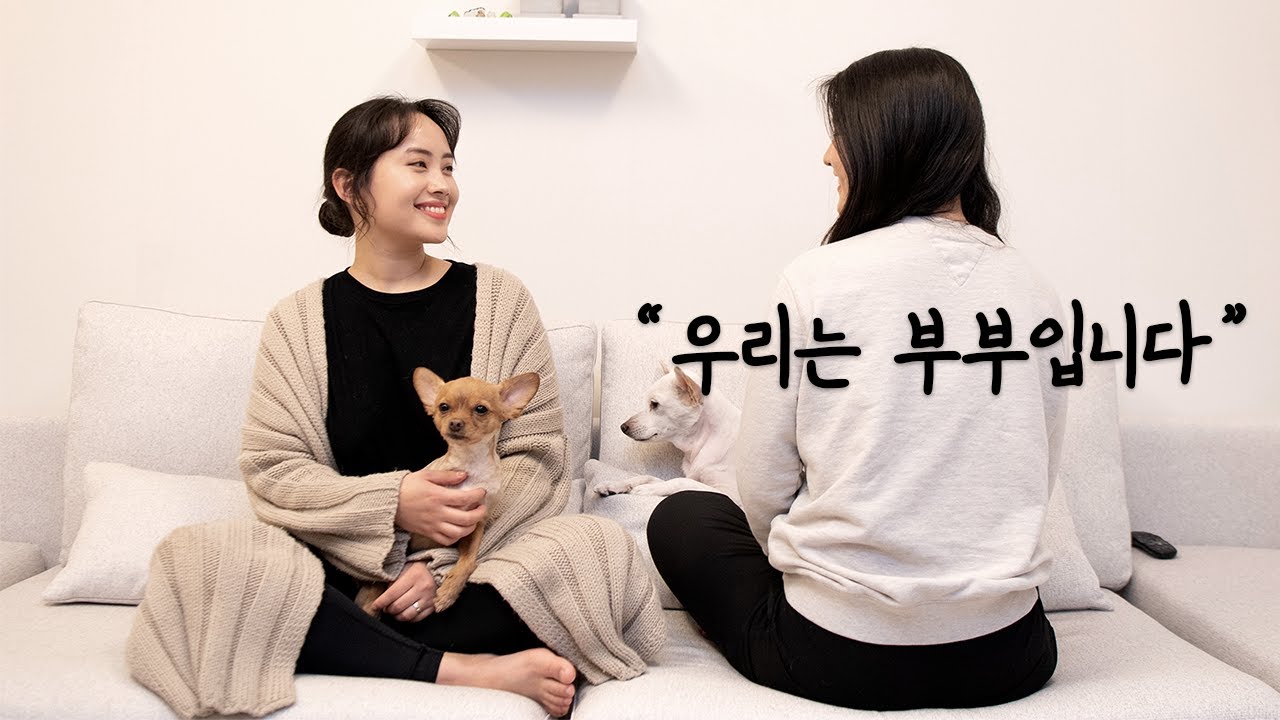 여자 둘이 결혼합니다 l 新모던패밀리
