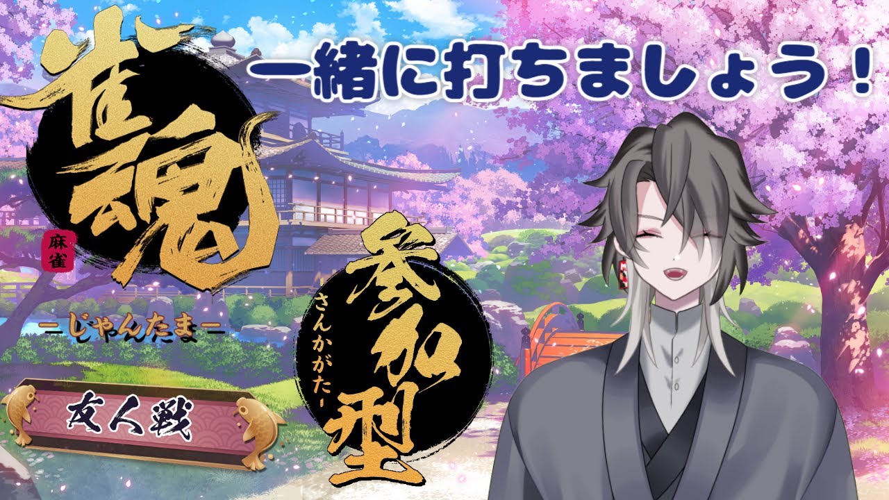 【雀魂】【参加型】雀魂 参加型！三麻半荘戦！part.69【酔興家ゆうげ】【酒飲みVtuber】