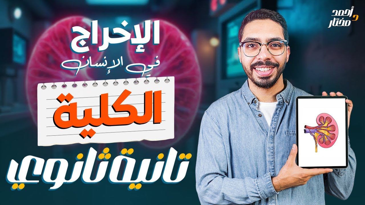 الإخراج في الإنسان مفيش أسهل من كده ❤️ احياء تانية ثانوي الترم الثاني