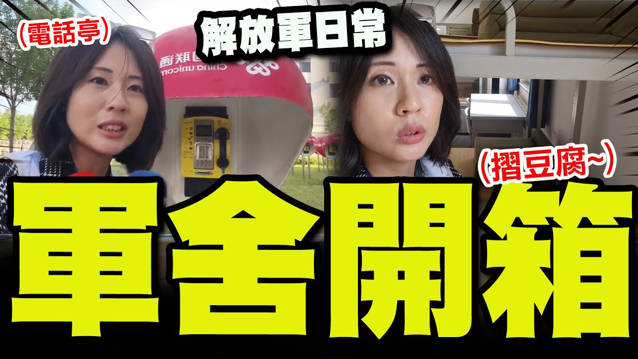 【全程字幕】陸閱兵村營房長這樣! 