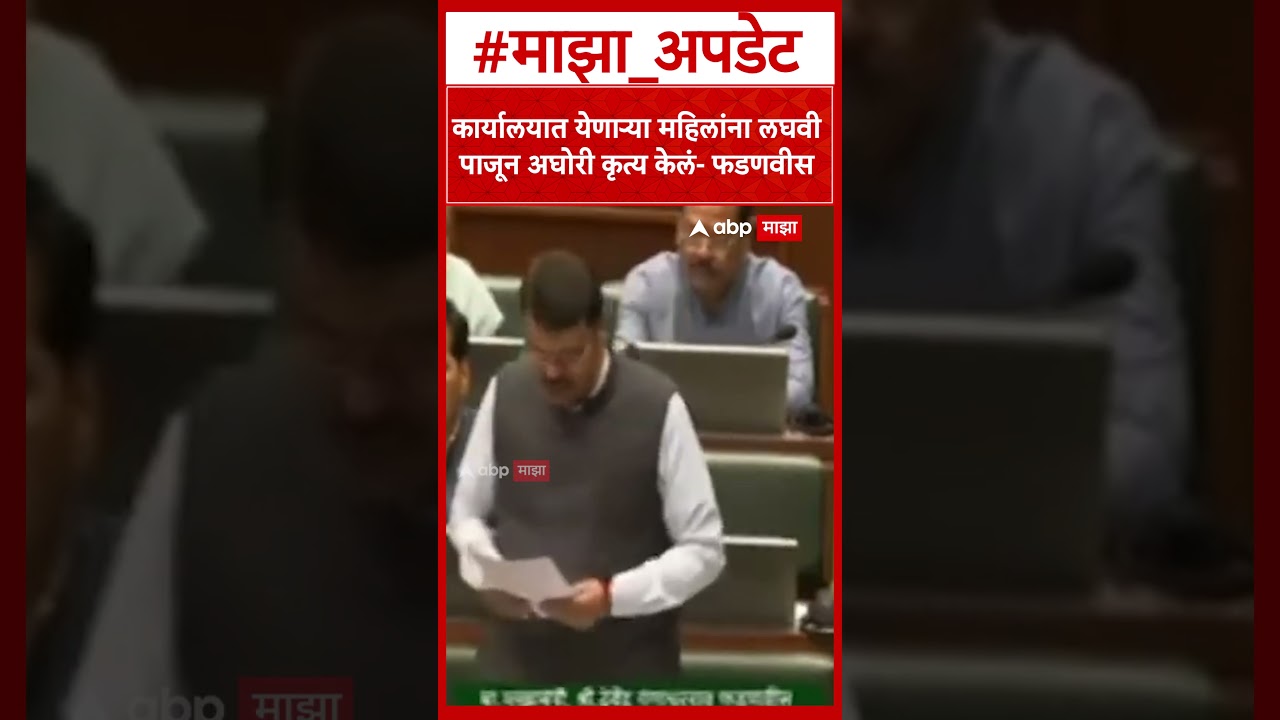 Devendra Fadnavis :योनीत बोट, छातीवर हात,खरातच्या पापाचा पाढा वाचला