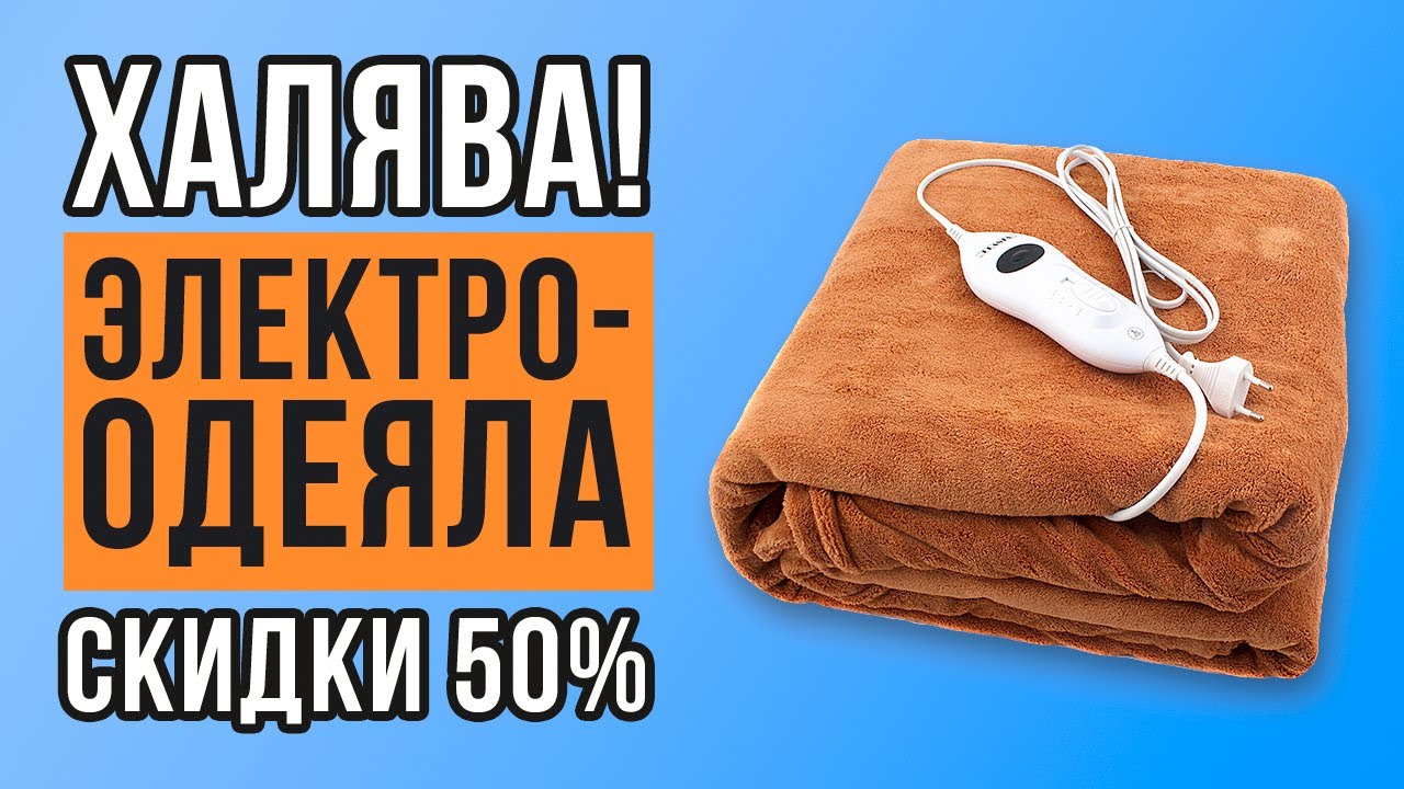 ТОП-6 электроодеял. Какое одеяло с подогревом купить?
