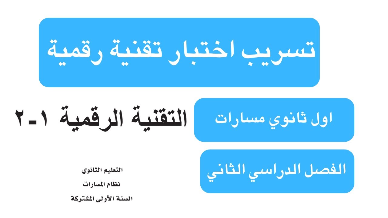 اختبار نهائي تقنية رقمية اول ثانوي مسارات الفصل الدراسي الثاني اختبار شامل