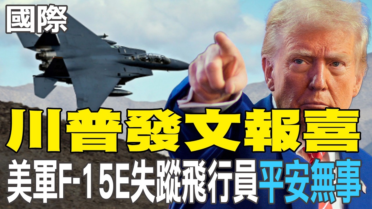 【每日必看】川普發文報喜 美軍F-15E失蹤飛行員