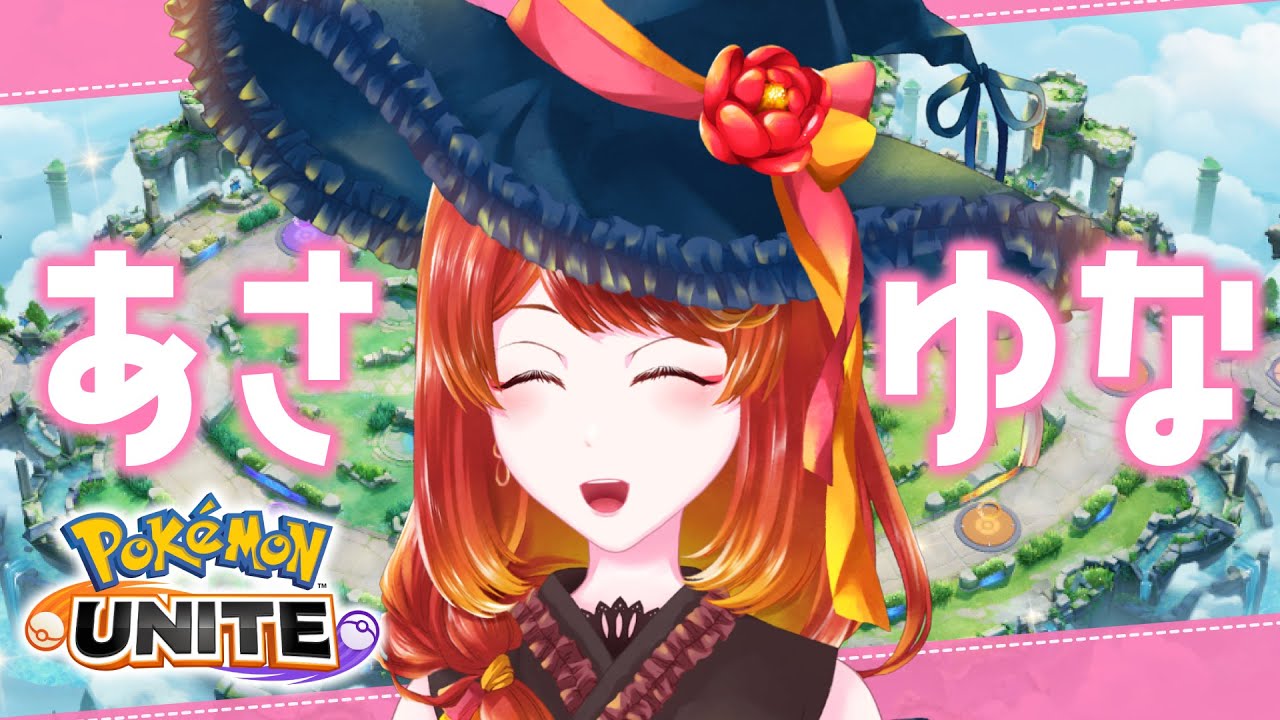 【ポケモンユナイト】レジェンド1140〜ねてたわ【 #朝活 】