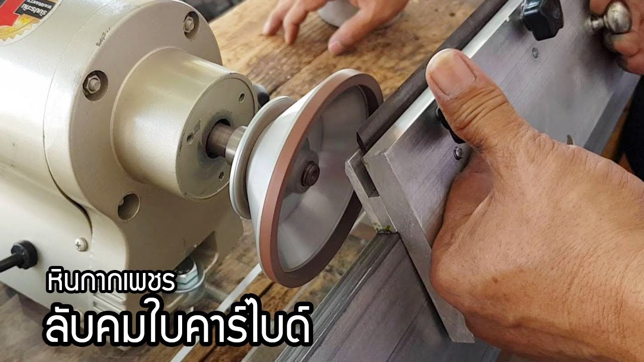 EP.642 แนะนำหินกากเพชร สำหรับลับใบรีดไม้ และใบเลื่อยวงเดือน รุ่นประหยัด