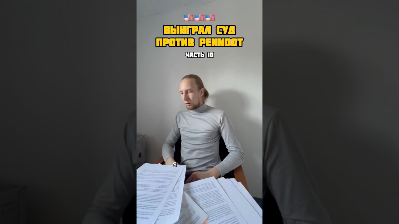 Часть 10. Как я выиграл суд в Пенсильвании (будет много частей из-за продолжительности всей истории)