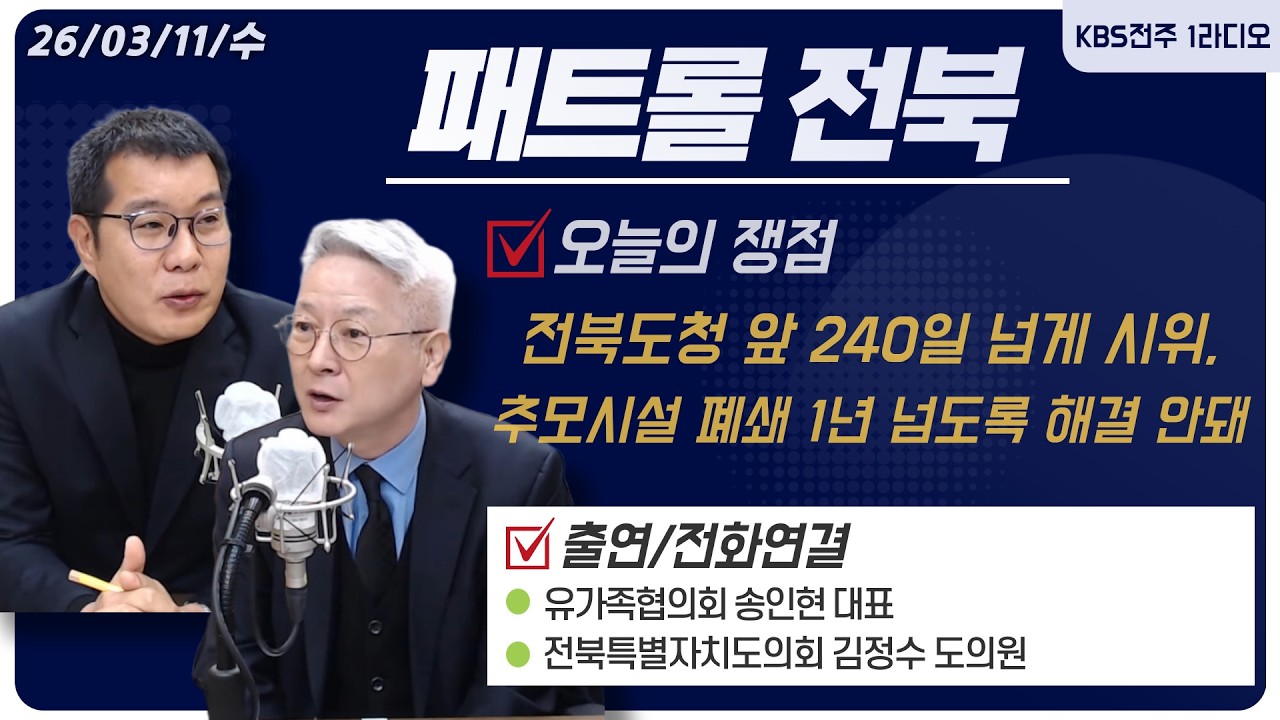 전북도청 앞 240일 넘게 시위, 추모시설 폐쇄 1년 넘도록 해결 안돼... 행정 책임 공백 논란, 유가족들 절규  | 패트롤전북 260311 수