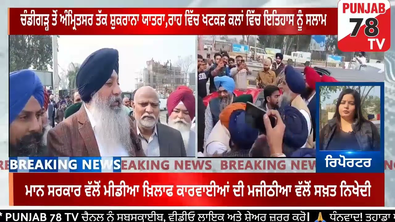 ਸਾਬਕਾ ਮੰਤਰੀ ਬਿਕਰਮ ਸਿੰਘ ਮਜੀਠੀਆ ਦੀ ਸ਼ੁਕਰਾਨਾ ਯਾਤਰਾ/ਖਟਕੜ ਕਲਾਂ ਵਿਖੇ ਸ਼ਹੀਦਾਂ ਕੀਤਾ ਨਮਨ: