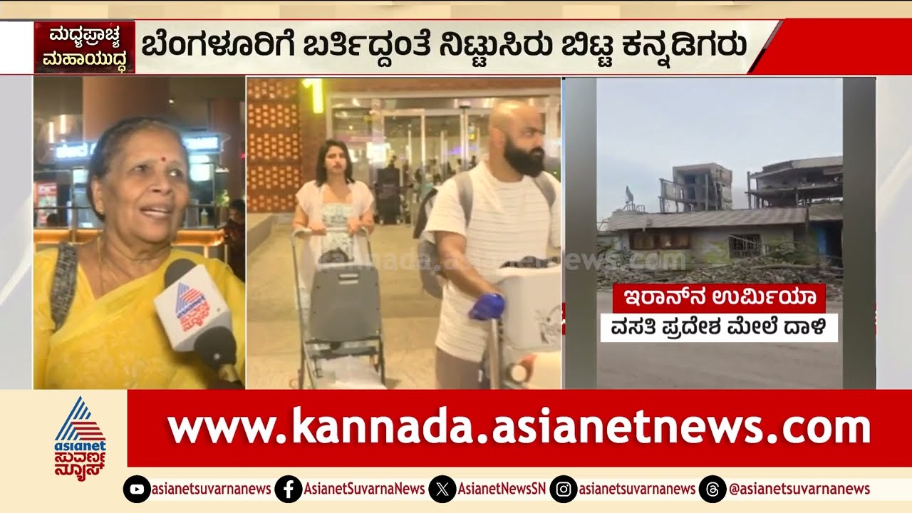 ದುಬೈ ಸರ್ಕಾರಕ್ಕೆ ದೊಡ್ಡ ಥ್ಯಾಂಕ್ಸ್; ಬೆಂಗಳೂರು ತಲುಪಿದ ಕನ್ನಡಿಗರ ಮಾತು | Kannadigas Return Frum Dubai