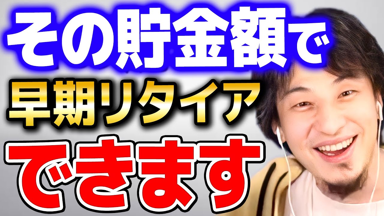 【ひろゆき】「働かないで生きていく」早期リタイアに必要な最低貯金額は&hellip;【 切り抜き 2ちゃんねる 思考 論破 kirinuki きりぬき hiroyuki セミリタイア fire 】