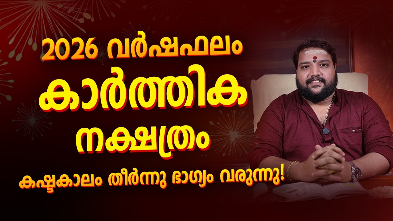 കാർത്തിക നക്ഷത്രം 2026 വർഷഫലം Karthika Nakshatra 2026 Year Prediction