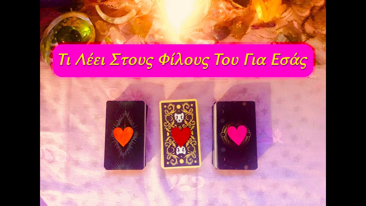 Τι Λέει 🩵 στους Φίλους/ες Του/Της Για εσάς ❣️   ~ Pick a Card ~ #ταρω #αισθηματικά #zenstartarot