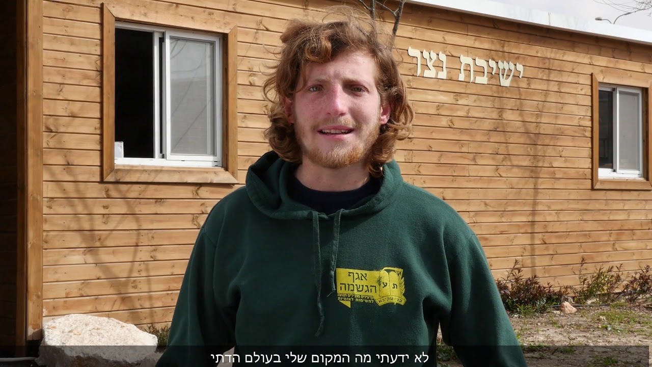 למה בחרתי ללמוד בישיבת נצר מטעי