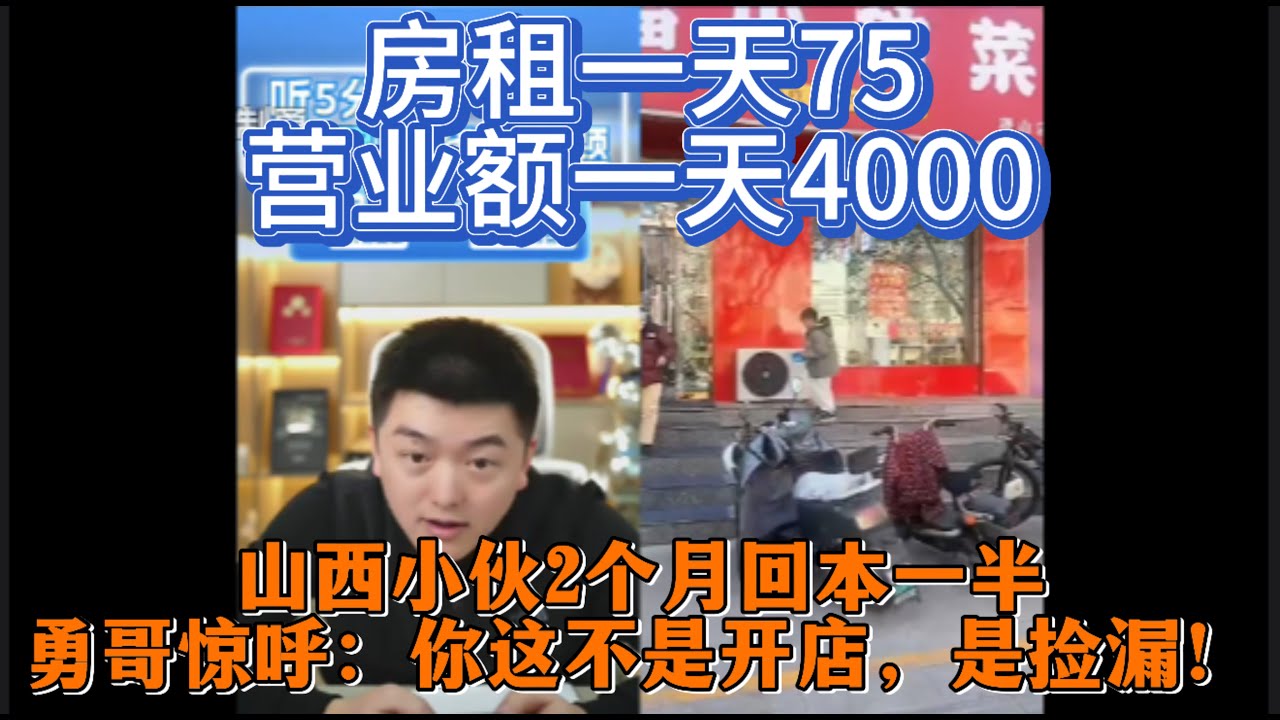 房租一天75，营业额一天4000，山西小伙2个月回本一半，勇哥惊呼：你这不是开店，是捡漏！