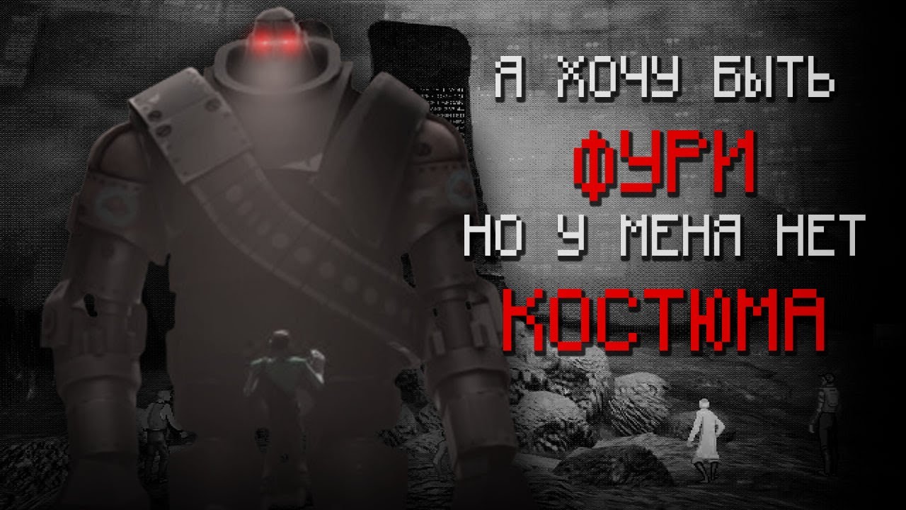 Я ХОЧУ БЫТЬ ФУРИ, НО У МЕНЯ НЕТ КОСТЮМА (МГЕ СТРАШИЛКА)