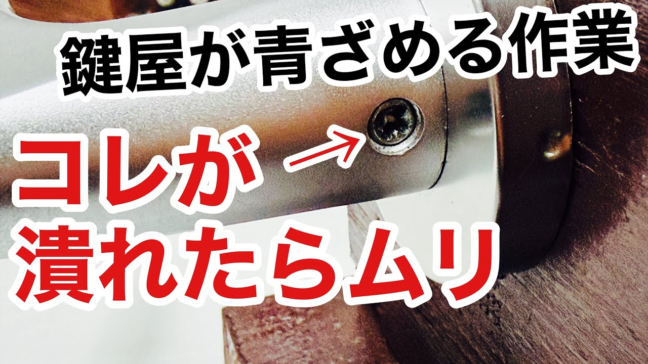 鍵屋でも無理！？青ざめる作業をいくつかご紹介！【カギ屋】【鍵屋の仕事】