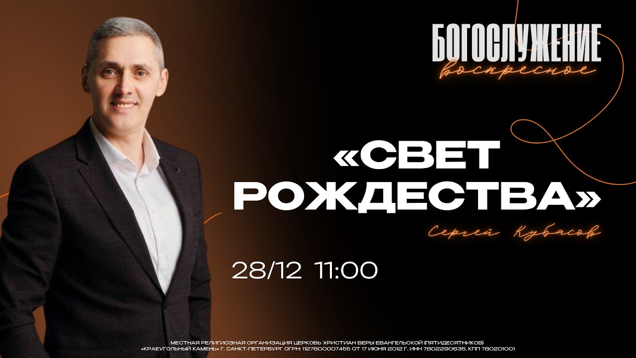 ВОСКРЕСНОЕ БОГОСЛУЖЕНИЕ | СВЕТ РОЖДЕСТВА | Сергей Кубасов 28.12.25