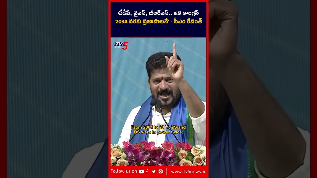 'టీడీపీ, వైఎస్, బీఆర్ఎస్.. 2034 వరకు కాంగ్రెస్సే': సీఎం రేవంత్ రెడ్డి | Chandrababu | TV5