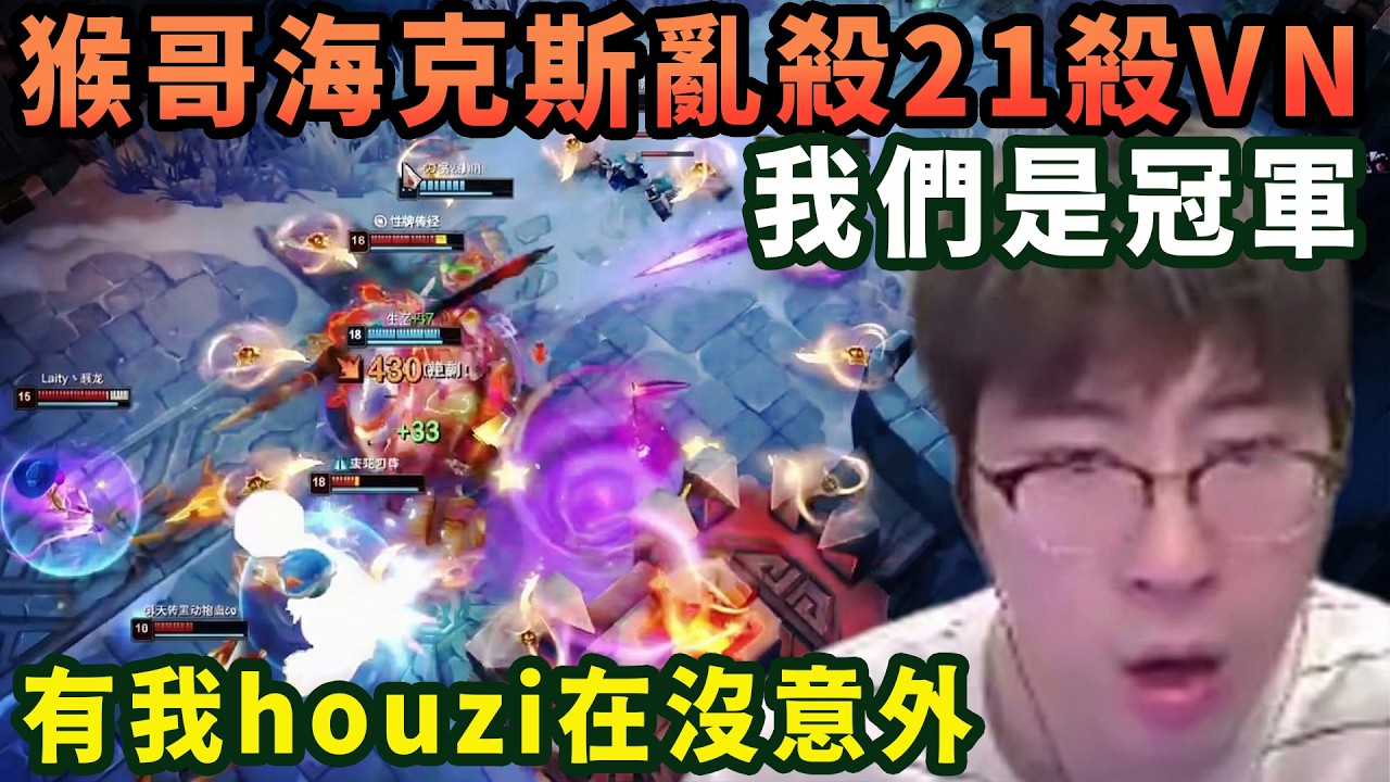 【猴哥速看】我們是冠軍！猴哥和朋友們玩海克斯大亂鬥21殺VN，對面蠻王殺100個都沒用，有我houzi在沒意外！✨猴哥錄播 📁20260309 - 第三集┃蘭林漢