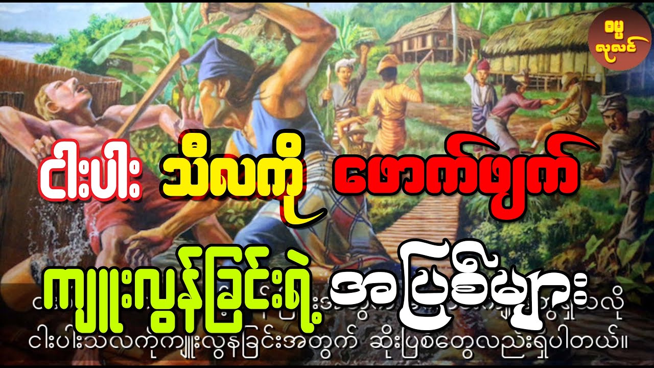 ငါးပါးသီလကို ဖောက်ဖျက် ကျူးလွန်ခြင်းရဲ့ အပြစ်များ