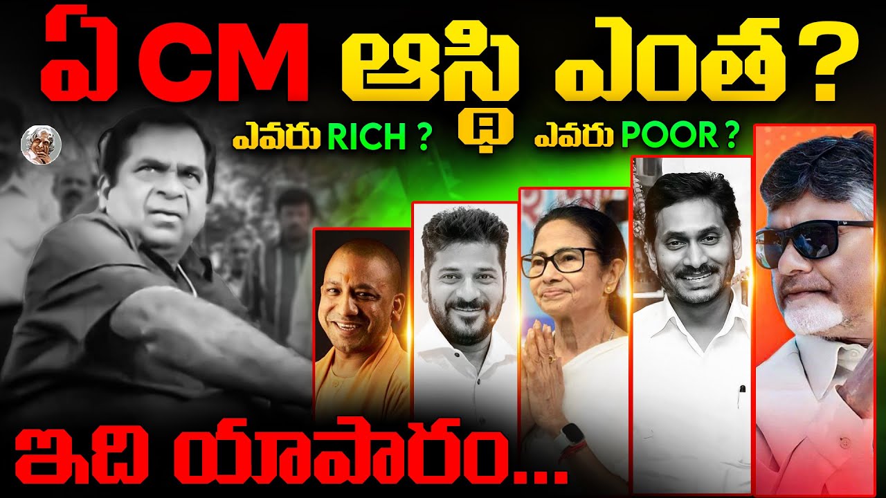 India లో ఉన్న Top 10 Richest CM's ఎవరు ? || వారి ఆస్తి ఎన్ని కోట్లు ? || Top Richest CM's in India