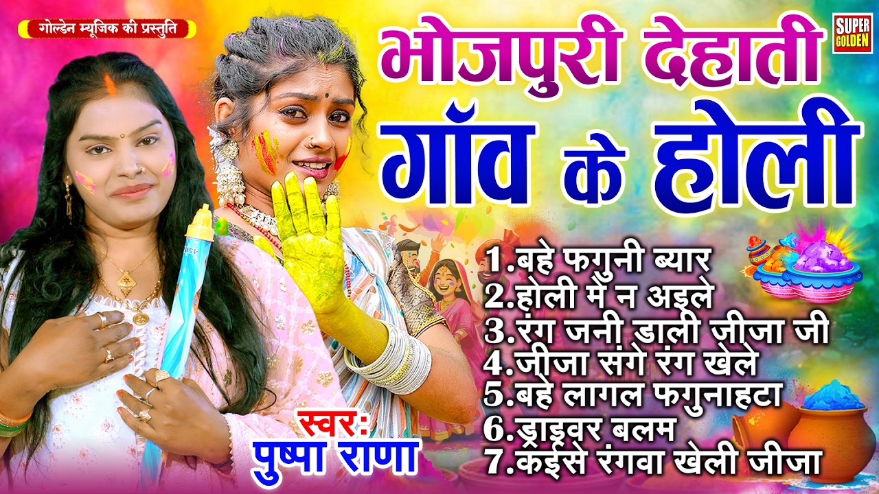 होली 2026 | #Pushpa_Rana | गाँव के होली | #jukebox Holi Song | Bhojpuri Holi Geet 2026