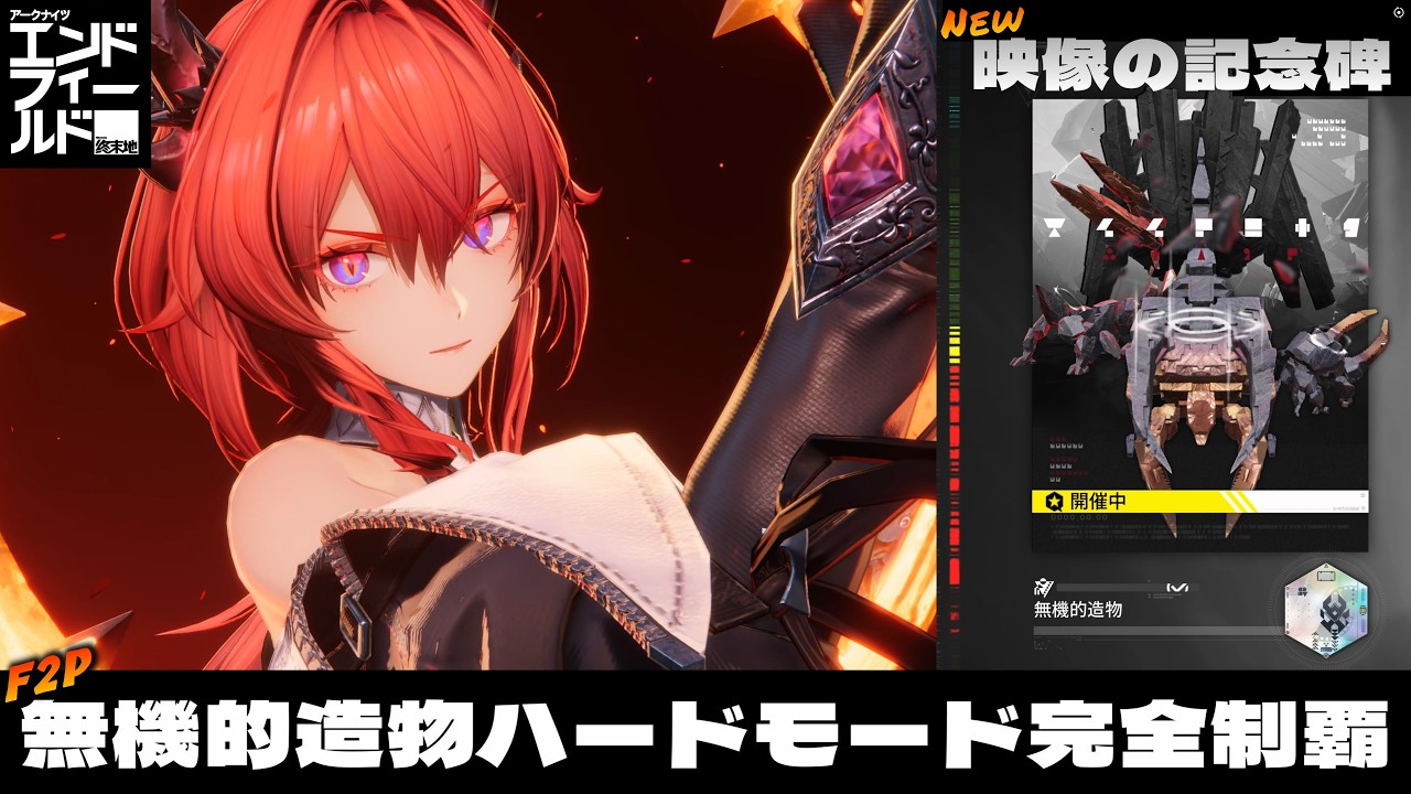 【エンドフィールド】映像の記念碑「無機的造物」ハードモード《完全制覇》【完全無課金】