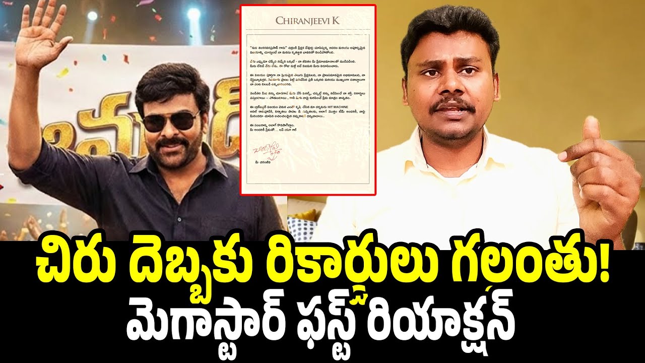 Chiranjeevi's First Reaction After #MSVPG Success! | Vintage Boss is Back! | Trendsetter Telugu