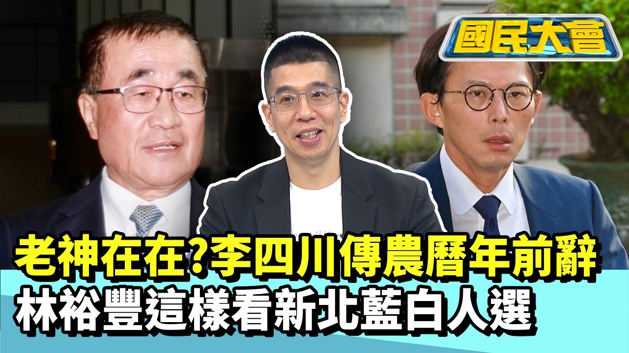 老神在在？李四川傳農曆年前辭　林裕豐這樣看新北藍白人選【#國民大會 精華】20260204 #黃揚明 #林裕豐
