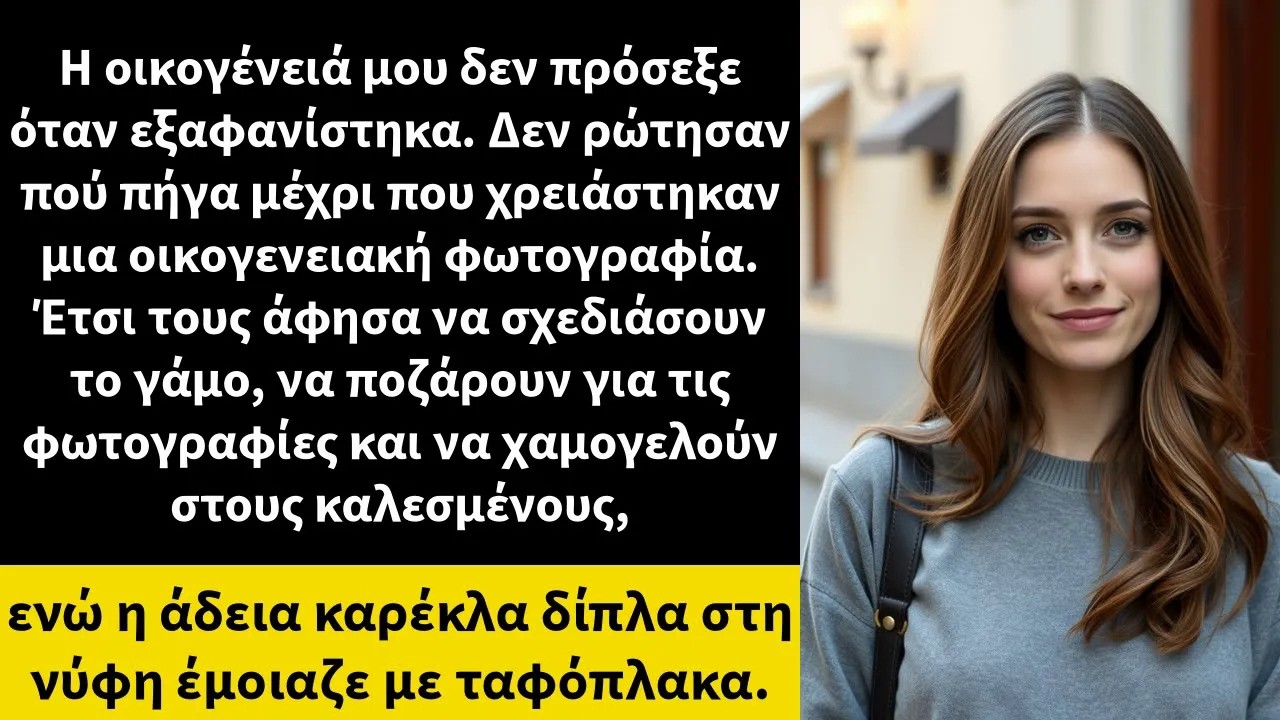 Η οικογένειά μου δεν πρόσεξε όταν εξαφανίστηκα  Δεν ρώτησαν πού πήγα μέχρι που χρειάστηκαν μια