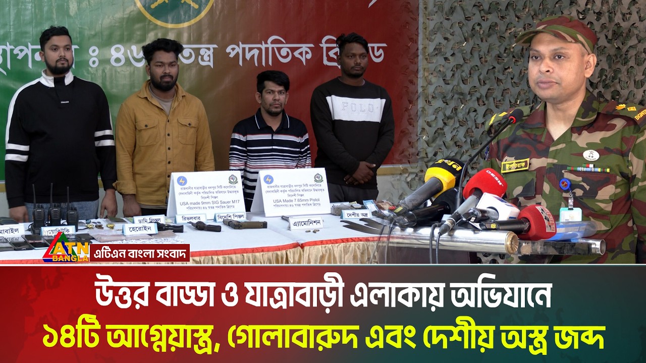 উত্তর বাড্ডা ও যাত্রাবাড়ী এলাকায় অভিযানে ১৪টি আ*গ্নে*য়া*স্ত্র, গো*লা*বা*রু*দ এবং দেশীয় অ/স্ত্র জব্দ