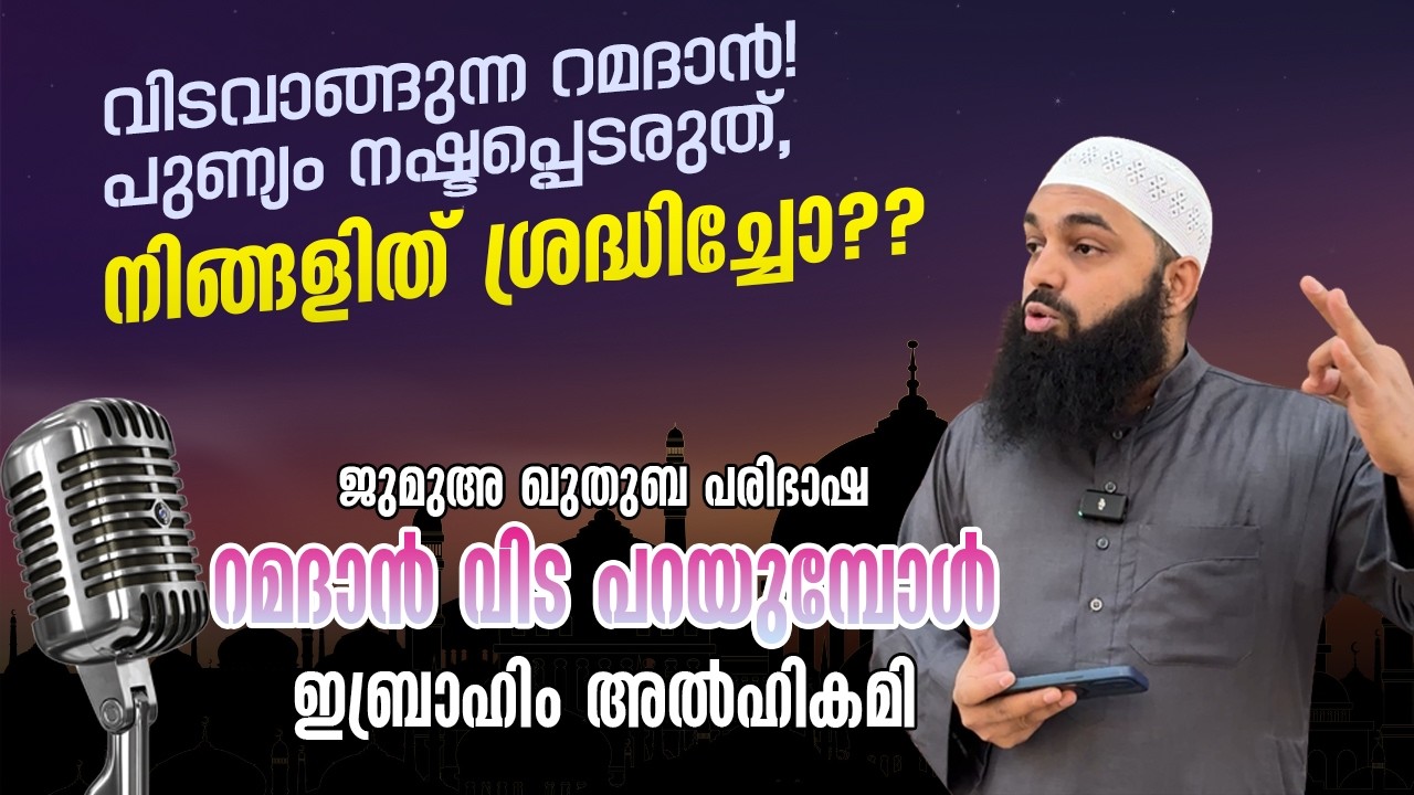 റമദാൻ വിട പറയുമ്പോൾ - ഇബ്രാഹിം ഹുസൈൻ അൽഹികമി