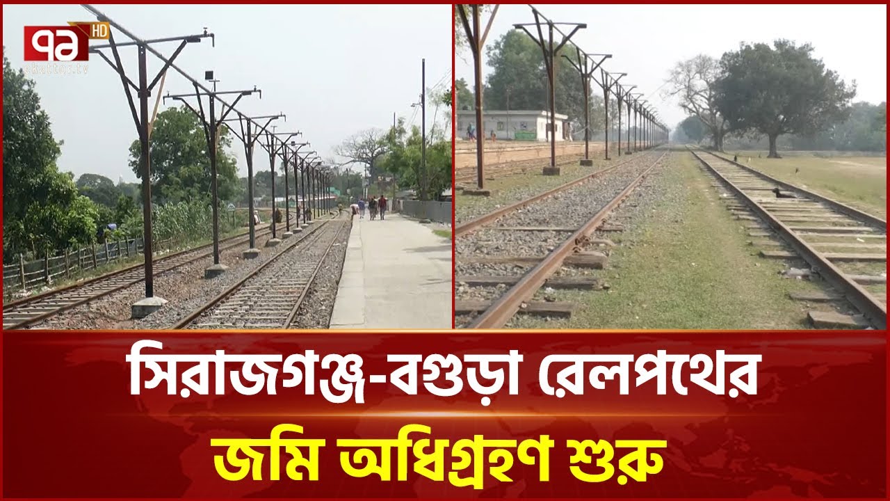 দীর্ঘদিনের স্বপ্ন পূরণ হতে যাচ্ছে সিরাজগঞ্জ-বগুড়াবাসীর | Bogra-Sirajganj Railway | Ekattor TV