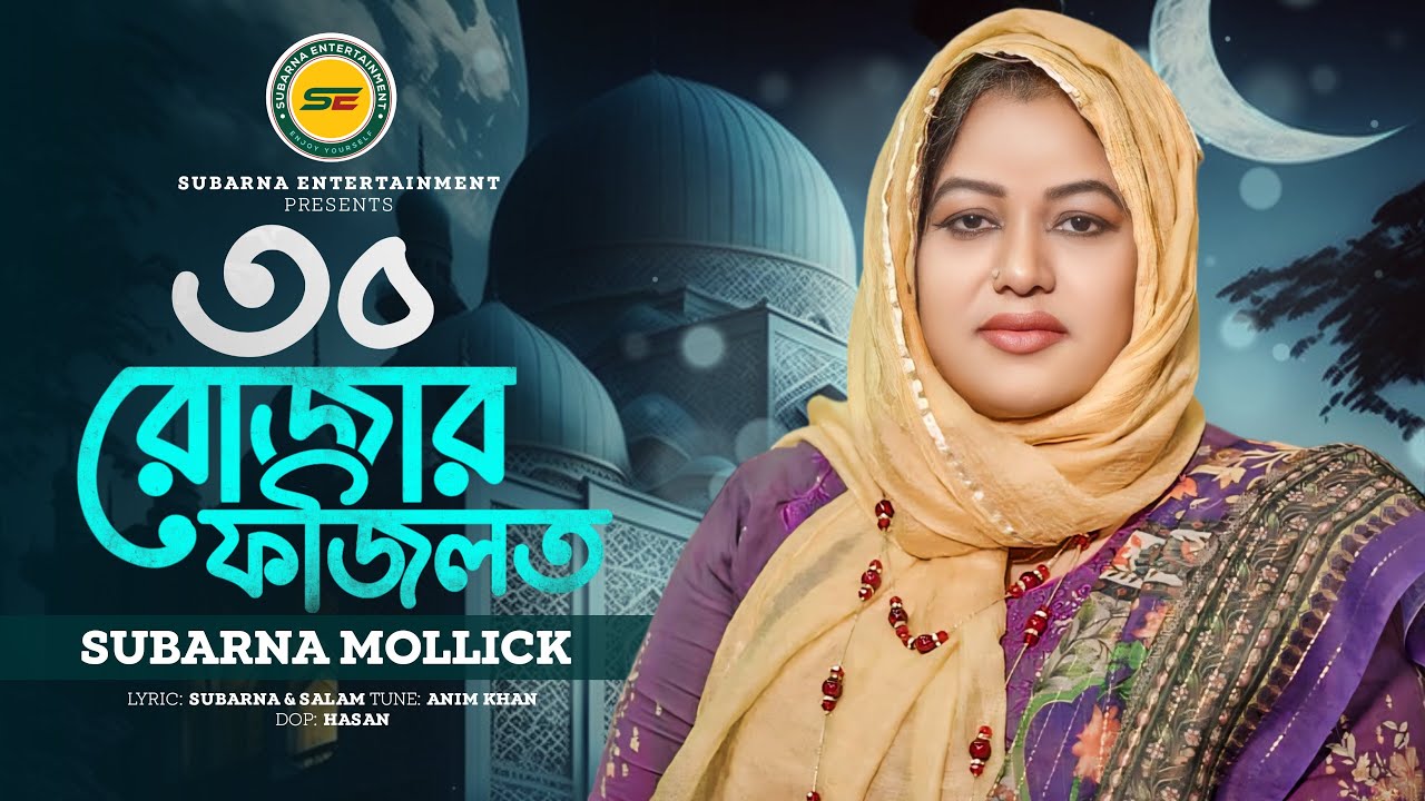 ৩০ রোজার ফজিলত | 30 Rojar Fozilat | Subarna Mollick | SRM Music Center | Bangla Islamic Song 2024