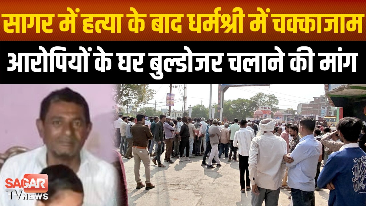 Sagar - म र्ड र के बाद अर्थी रखकर चक्काजाम, पड़ोसियों के घर पर बुल्डोजर चलाने की मांग |SAGAR TV NEWS