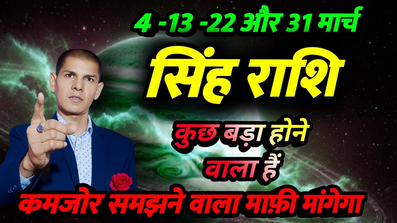 ये महीना मार्च का | सिंह राशि 2026 | कुछ बड़ा संकेत | एक सोच  जिंदगी | Singh rashifal 2026