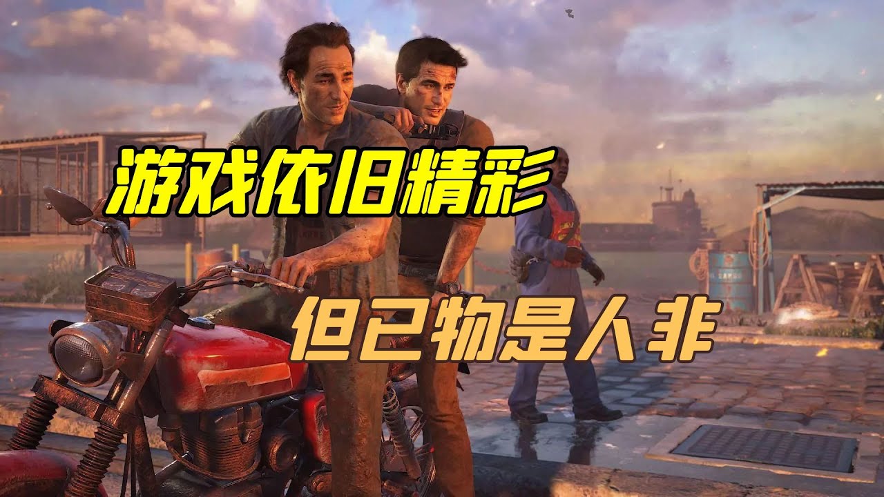 神秘海域4：盗贼末路PC版评测-游戏还好，人已经变了