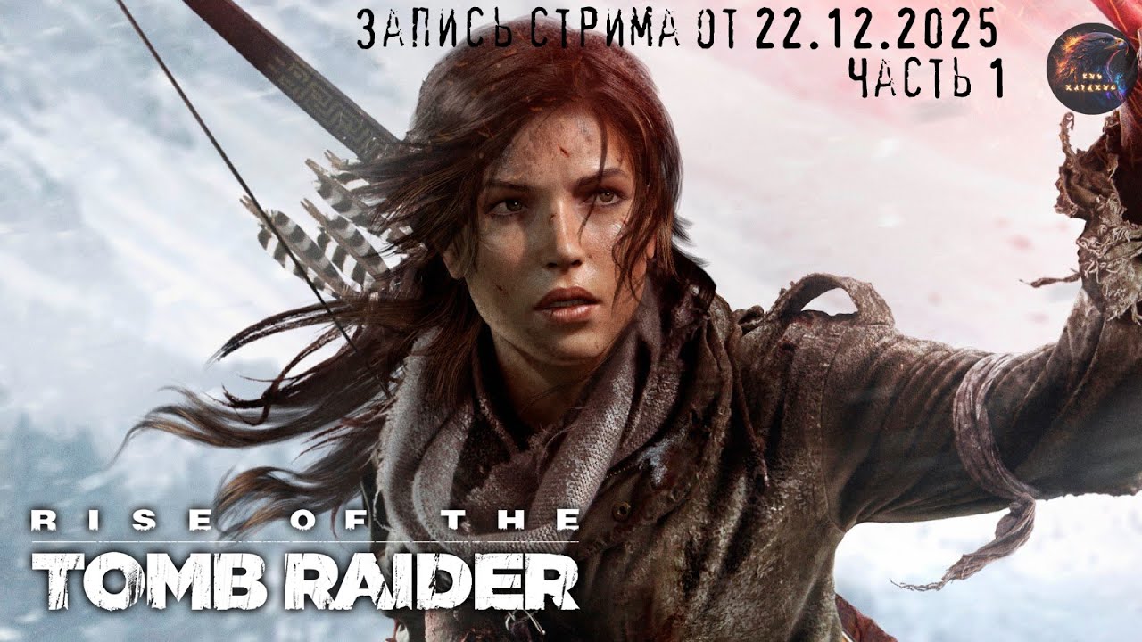 Марафон по Ларе Крофт - Rise Of The Tomb Raider -  Стрим 1. запись стрима от 21.12.2025