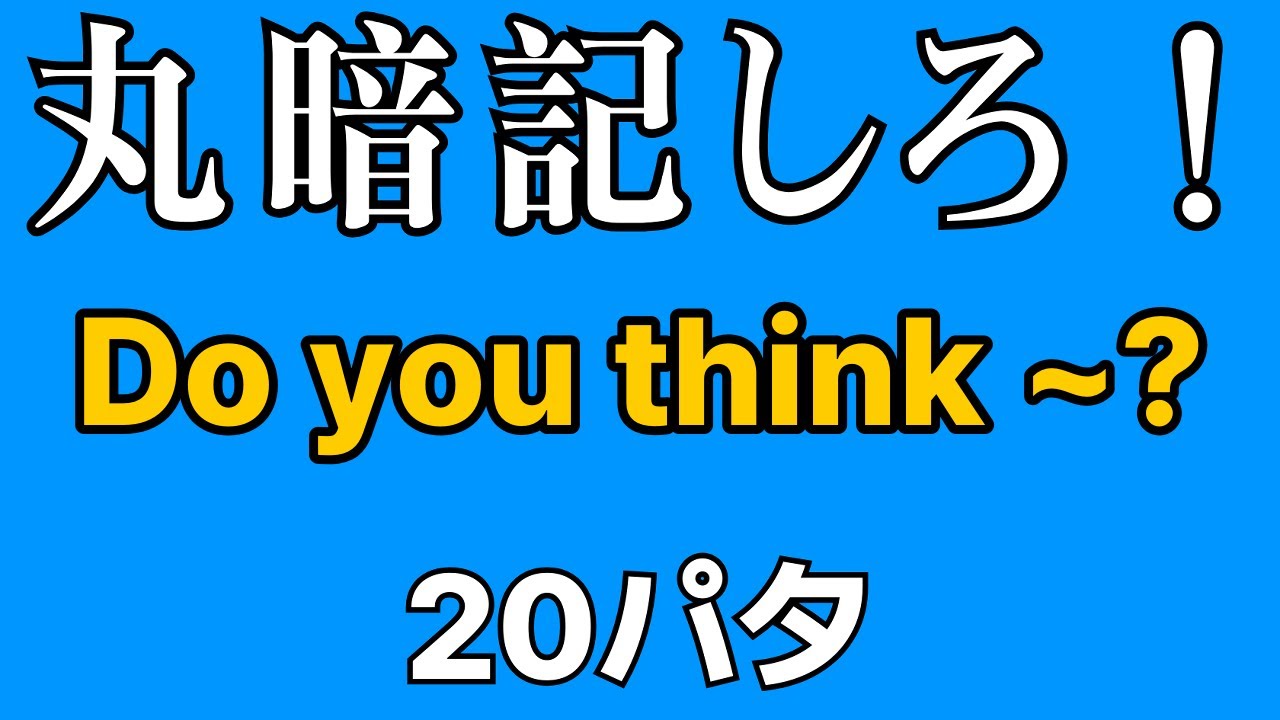 英会話の型 20パタ | Do you think ~? | 寝ながら覚える | 聞き流し英語 | 初心者向け