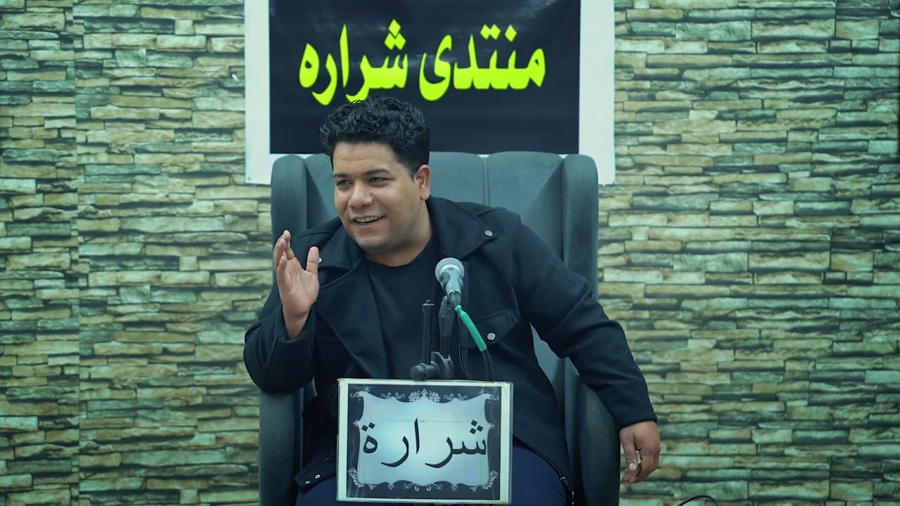 الشاعر عارف الزيدي ..اول مره يصعد منصه اسمعو البساطه (( اماسي منتدى شرارة))