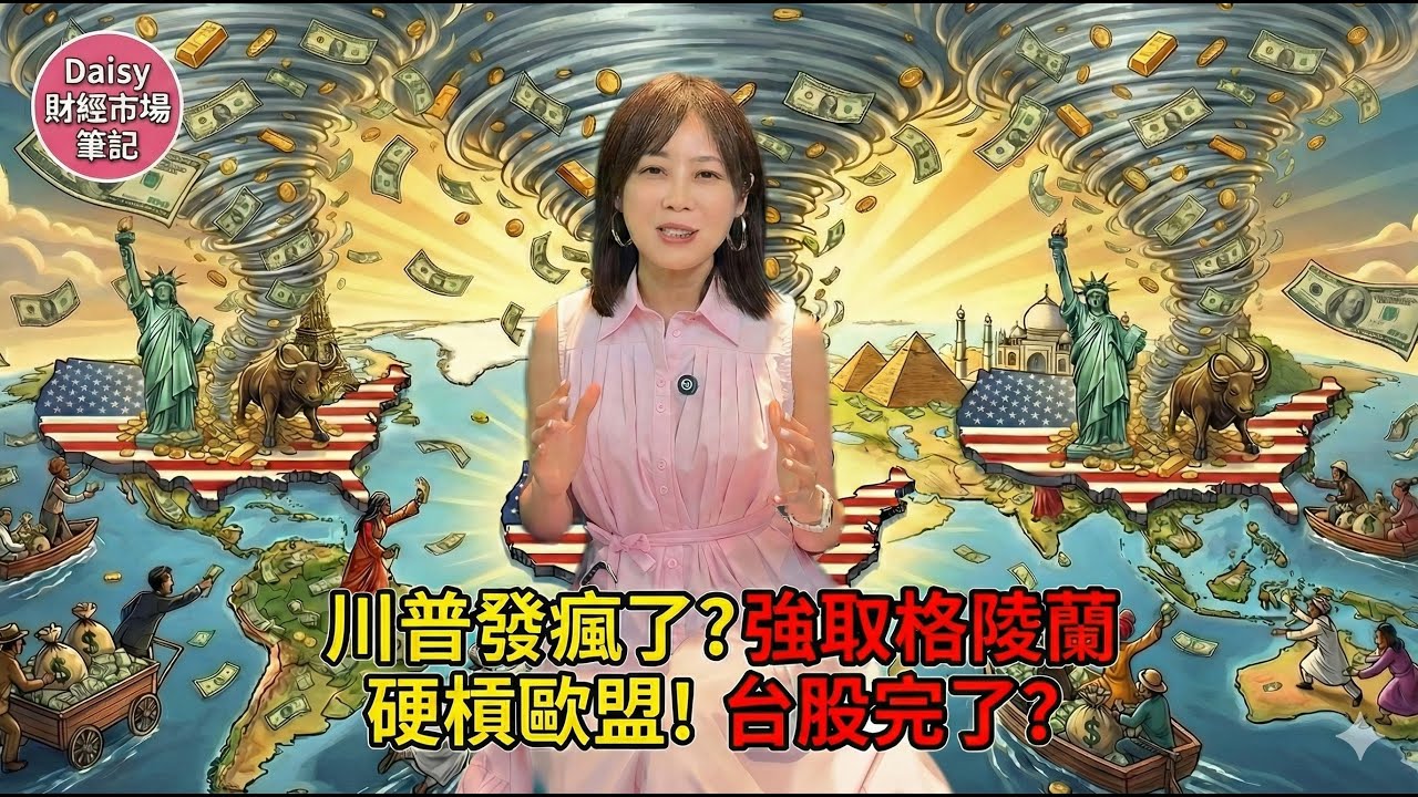 【Daisy財經市場筆記】川普發瘋了？強取格陵蘭硬槓歐盟!台股完了?2026 唯一明燈！「川寶投顧」再次喊單看準債券?!川普 2026 全球戰略地圖全曝光!記憶體關稅恐引爆多殺多？FT.邱沁宜
