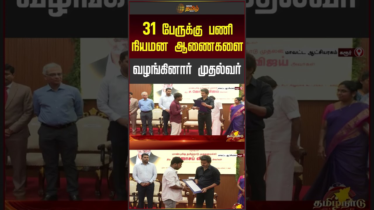 31 பேருக்கு பணி நியமன ஆணைகளை வழங்கினார் முதல்வர் | Cmvijay | Jobappointment